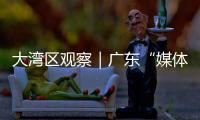 大湾区观察｜广东“媒体+”：一场以制度创新赋能乡村振兴的战略实验