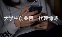 大学生创业榜	：代理博诗曼衣柜赚取人生第一桶金