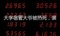 大学宿管大爷被热死，装个空调怎么就这么难？