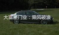 大富豪门业：乘风破浪，金榜题名，高考加油!!!