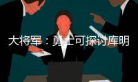 大将军
：勇士可探讨库明加&吉迪交易的可能 后者适配勇士体系