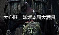 大心脏	，陈熠本届大满贯5场比赛中4次进入决胜局
