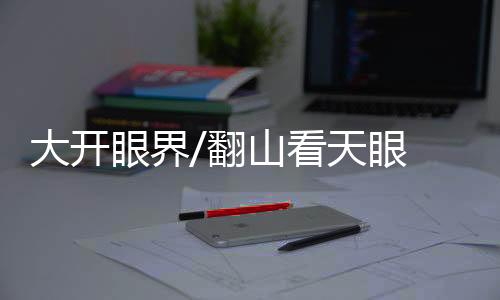 是翻山非常难得的体验经历
