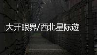 大开眼界/西北星际遊 带你实现航天奇想/大公报记者 李阳波
