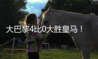大巴黎4比0大胜皇马！恩里克表现不俗，已成世界足坛第一名帅