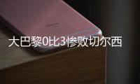 大巴黎0比3惨败切尔西
，恩里克恼羞成怒，姆巴佩感到一丝丝安慰