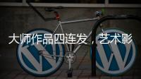 大师作品四连发，艺术影院今天主角只有一个