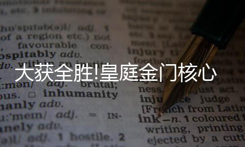 金门经销在现场订货环节中