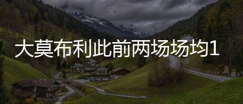 布利勇士夏联首战对阵湖人