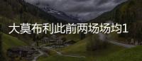 大莫布利此前两场场均14.5分	，今日面对杨瀚森防守9中0仅得3分