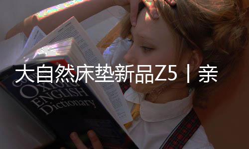 大自垫新的福脊椎、黏黏糊糊