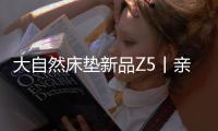大自然床垫新品Z5丨亲肤、吸汗
�、透气，夏季裸睡者的福音!