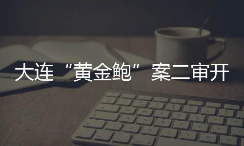 案审也被称为欧拉涡螺