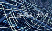 大连人旧将归来？大连英博热身赛约战浙江
，球队最新引援思路确定