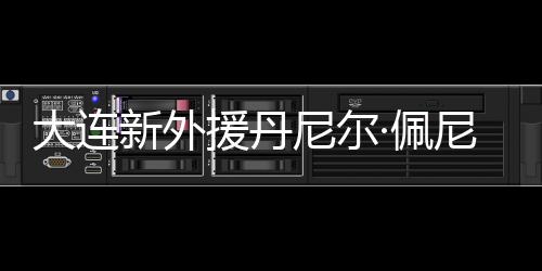 大连这对他是新外下轮个打击
