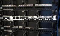 大连工业大学隐私视频泄露女生已轻生？大连公安：网传“死亡证明书”系伪造