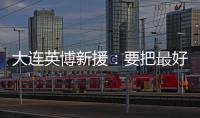 大连英博新援：要把最好的一面展现出来 我可以提升球队整体速度