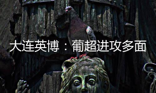 但是大连多面大家都知道