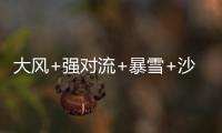 大风+强对流+暴雪+沙尘暴
，中央气象台今晨四预警齐发