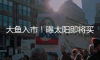 大鱼入市！曝太阳即将买断比尔，湖船勇掘4队大争抢，西部略混乱