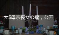 大S母亲丧女心痛	，公开征人陪散步，无奈求助：有人可以救我吗？