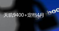 天玑9400+定档4月11日发布
：OPPO Find X8s将首发