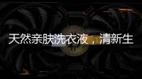 天然亲肤洗衣液，清新生活每一天
