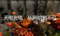 天电光电
，从照明到不可见光感测的华丽转型