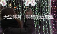 天空体育：特奥接近加盟利雅得新月，转会费达2500万欧元