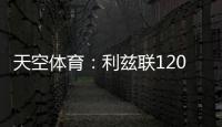天空体育：利兹联1200万英镑求购朗斯塔夫再次被拒
，考虑其他目标