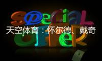 天空体育�：怀尔德、戴奇、丹尼