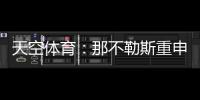 天空体育
：那不勒斯重申奥斯梅恩转会立场�，必须支付全额解约金