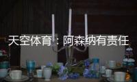 天空体育：阿森纳有责任公平对待帕尔特伊；球员停赛决策很复杂