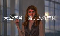 天空体育：诺丁汉森林和水晶宫有意曼城中场麦卡蒂