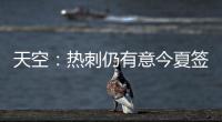 天空
：热刺仍有意今夏签下维萨，俱乐部之间尚未进行接触