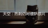 天空	：热刺仍对维萨感兴趣，小蜜蜂不可能同时出售他和姆贝乌莫