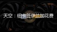 天空：纽卡签伊兰加花费5200万+300万镑，不过浮动条款很难实现