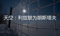 天空�：利兹联为朗斯塔夫提出第三次报价，已被纽卡斯尔拒绝