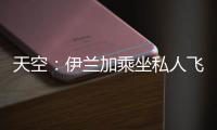 天空
：伊兰加乘坐私人飞机抵达纽卡斯尔，即将接受纽卡体检
