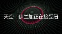天空	
：伊兰加正在接受纽卡体检，转会费最高可达5500万英镑