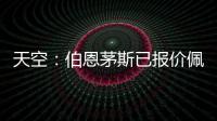 天空：伯恩茅斯已报价佩特洛维奇，切尔西想要2500万镑