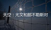 天空：尤文和那不勒斯对桑乔感兴趣，尤文还在考虑孔塞桑
