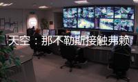 天空
：那不勒斯接触弗赖堡门将阿图博卢�，其估值约1800万欧元