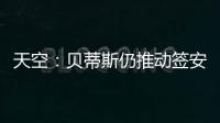 天空：贝蒂斯仍推动签安东尼 若再次租借曼联希望加强制买断条款