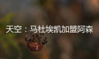 天空：马杜埃凯加盟阿森纳的转会费为4800万镑+400万镑浮动
