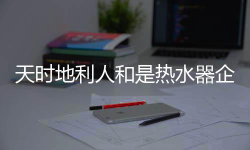 人和热水改革却势在必行