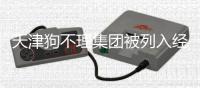 天津狗不理集团被列入经营异常名录