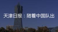 天津日报：随着中国队出局，伊万将大概率离开国足帅位