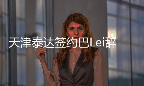 尔森取得了3个进球和5次助攻