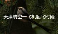 天津航空一飞机起飞时疑发出巨大声响，紧急刹停疏散乘客，呼和浩特机场�：突发机械故障